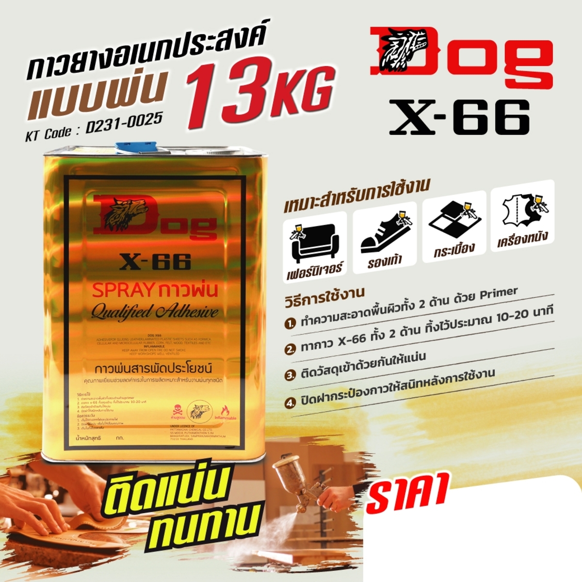 กาวพ่นอเนกประสงค์ ขนาด 13 KG