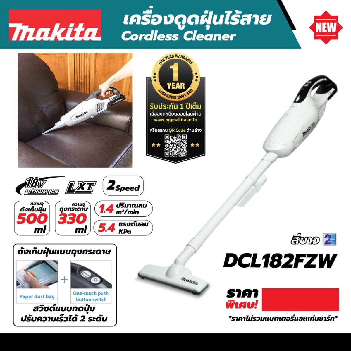 DCL182FZW ดูดฝุ่นไร้สาย 18V สีขาว / 2SP