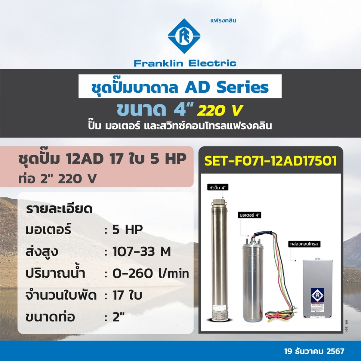 ชุด 12AD17-50 ปั๊ม+มอเตอร์+กล่อง 220V.