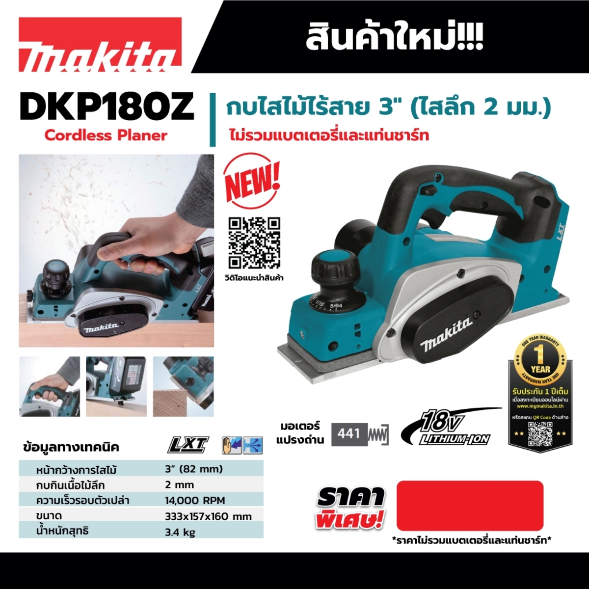 DKP180Z กบไสไม้ไร้สาย 18V 82MM