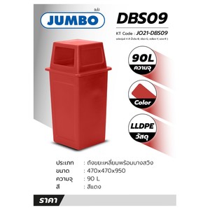 DBS09S ถังขยะเหลี่ยม90L+บานสวิง(แดง)