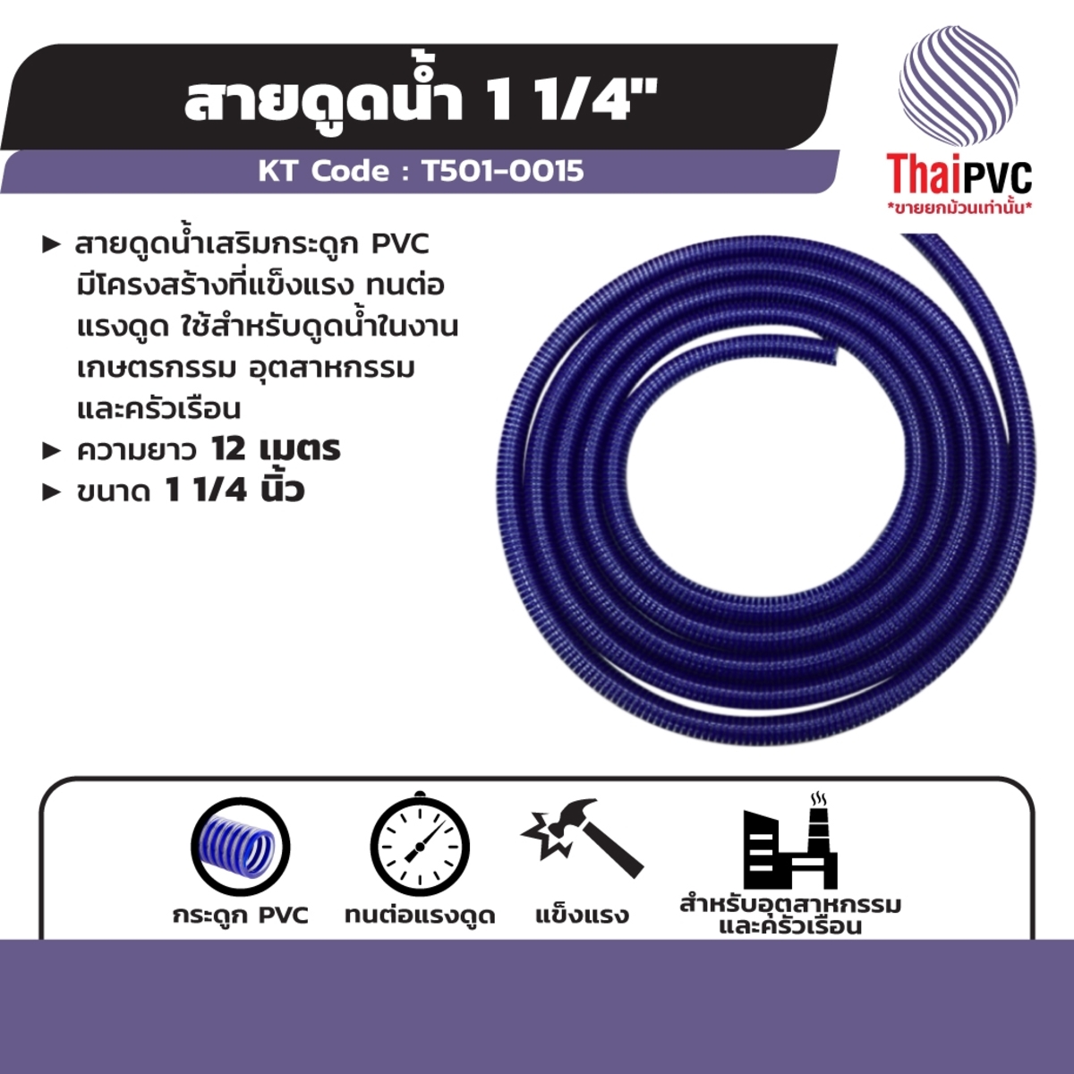 สายดูดน้ำแบบเสริมกระดูกPVC -12 ม./1.1/4