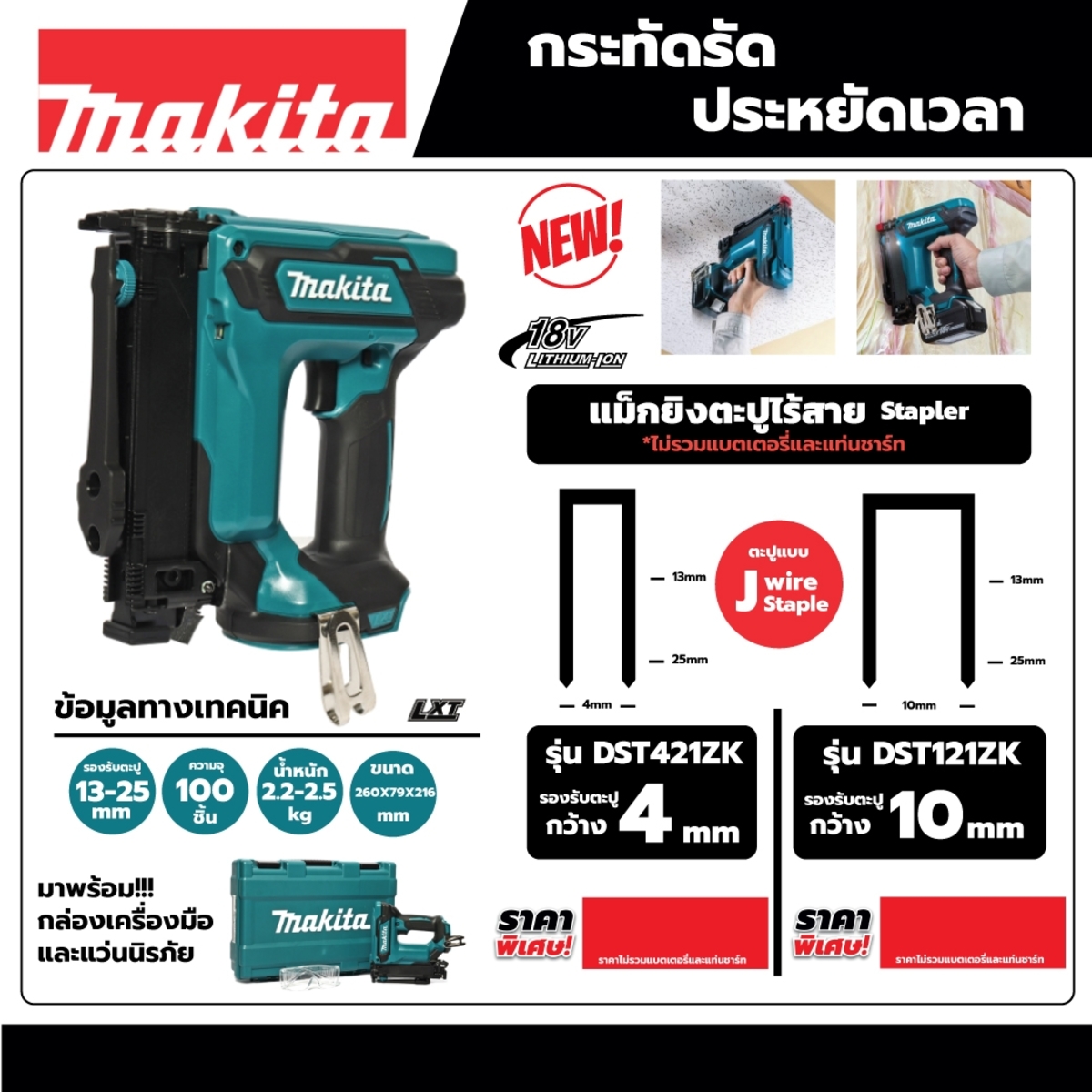 DST421ZK แม็กยิงตะปูไร้สาย18V / 425J