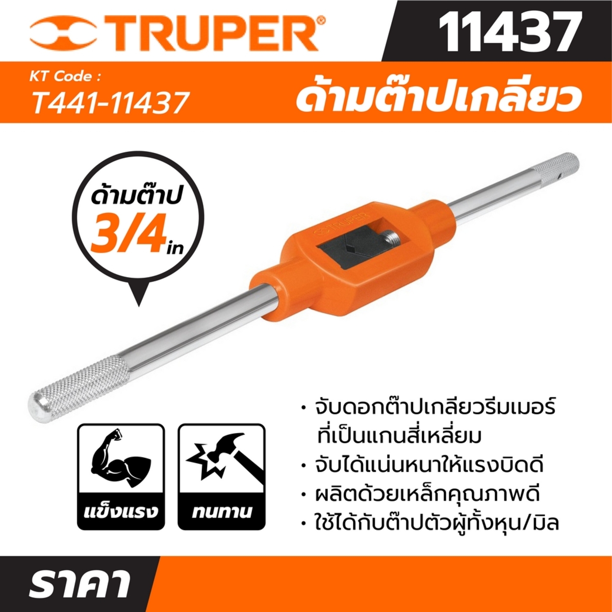11437 ด้ามต๊าปเกลียว 3/4 นิ้ว