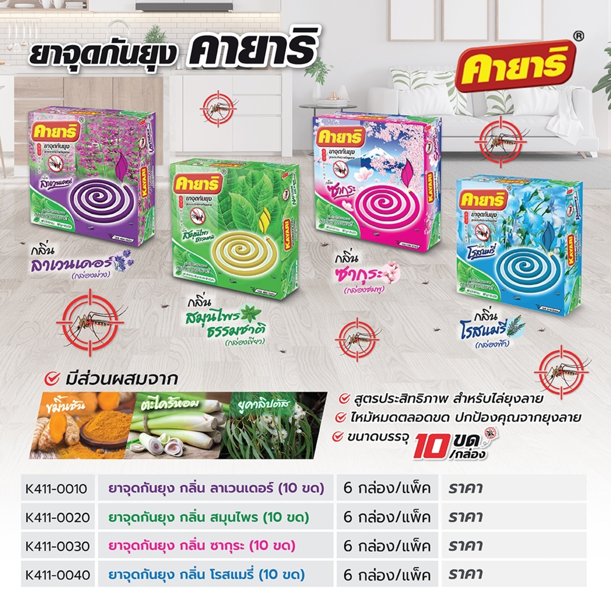 ยาจุดกันยุง กลิ่น โรสแมรี่ (10 ขด)