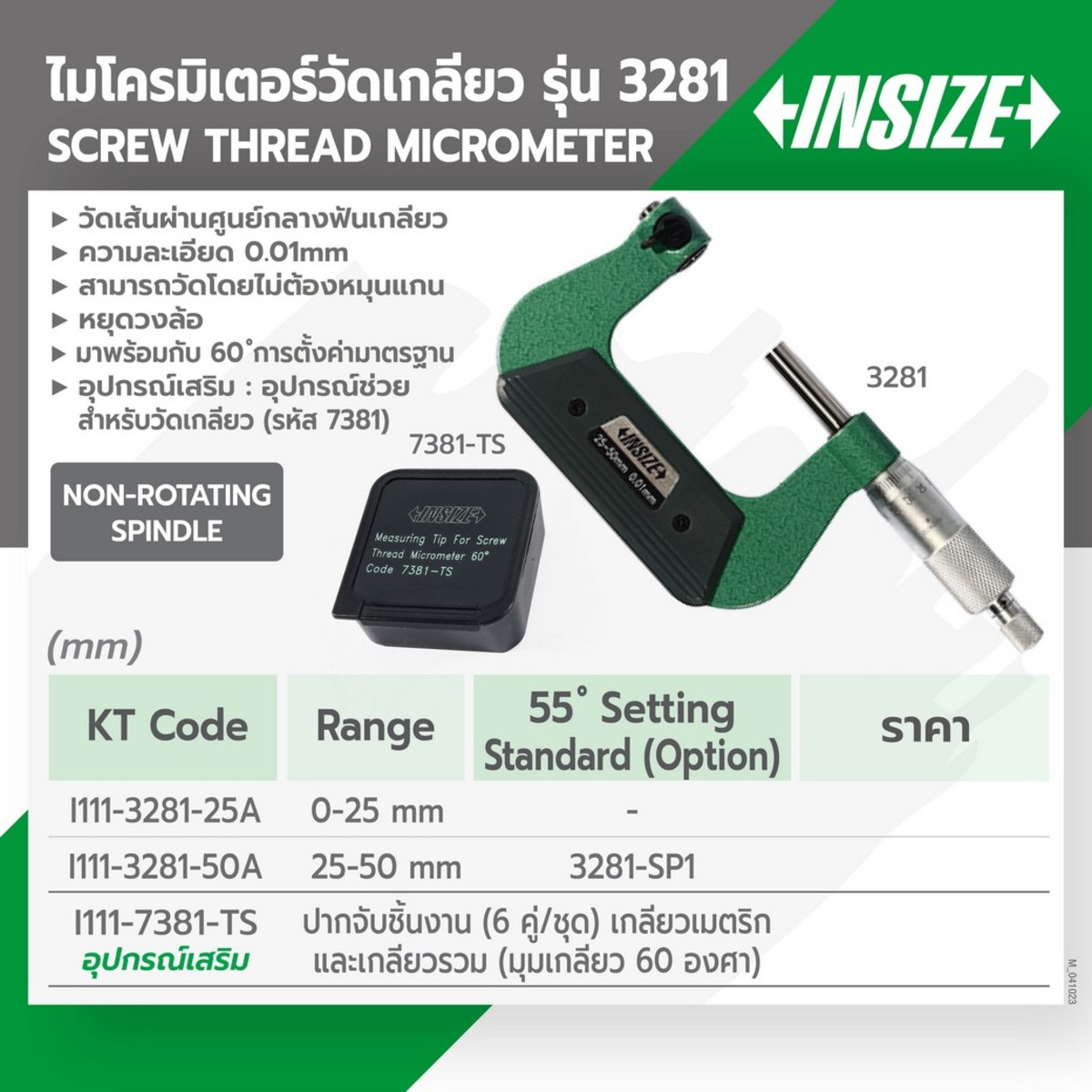 3281-50A ไมโครมิเตอร์วัดเกลียว 25-50 มม.