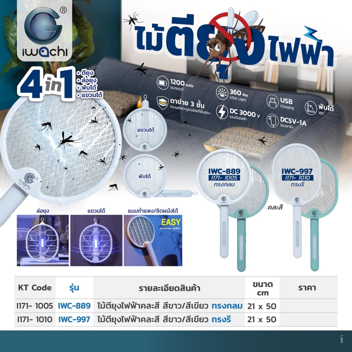 IWC 997 ไม้ตียุงไฟฟ้า 4IN1 ทรงรี(คละสี)