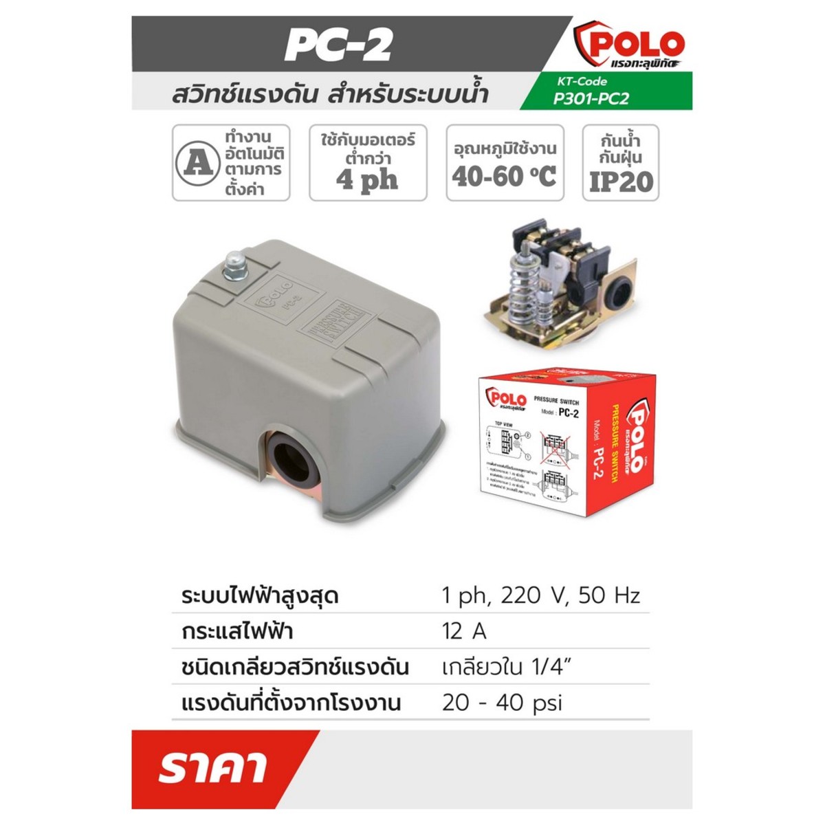 PC-2 สวิทช์แรงดันระบบน้ำ20-40PSI 220V