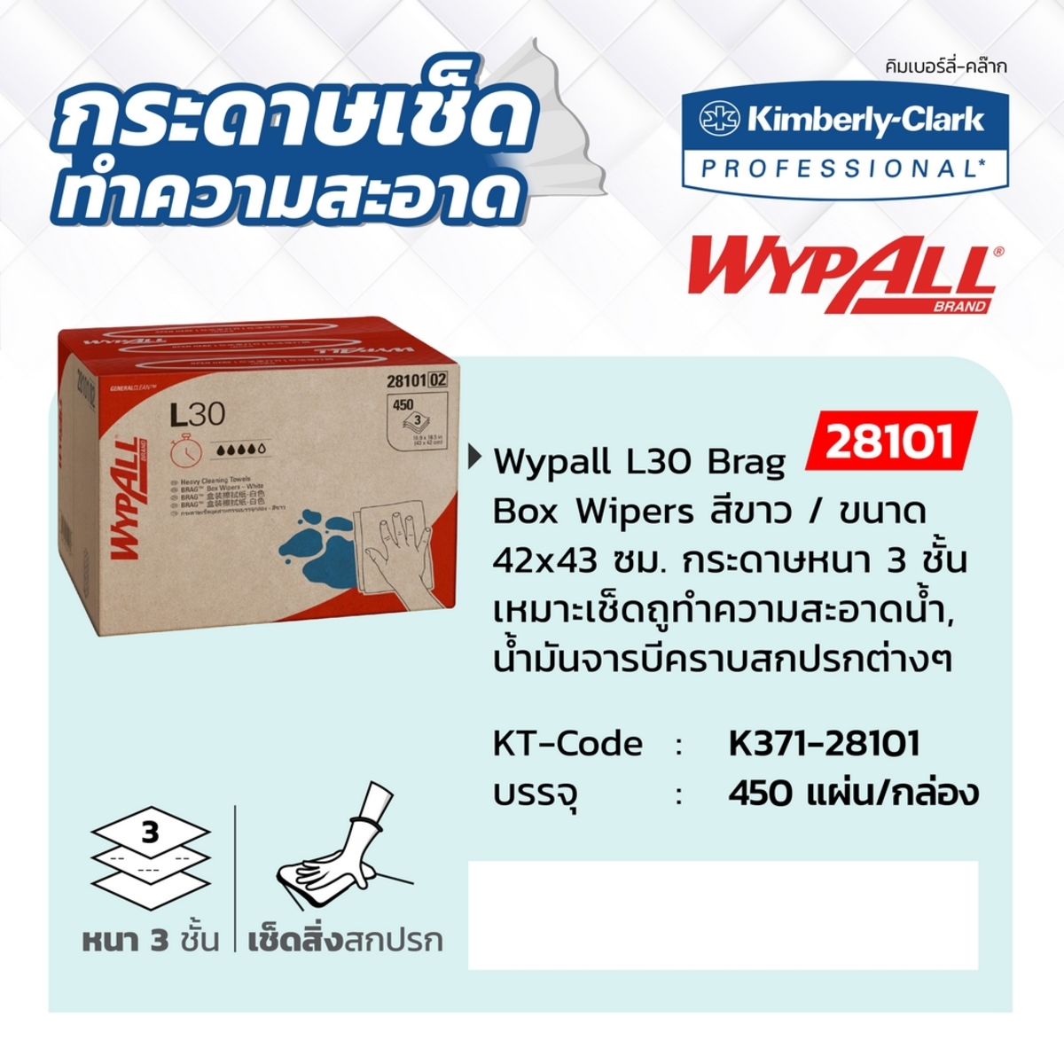 28101 กระดาษเช็ดอุตฯ 450แผ่น/ กล่อง