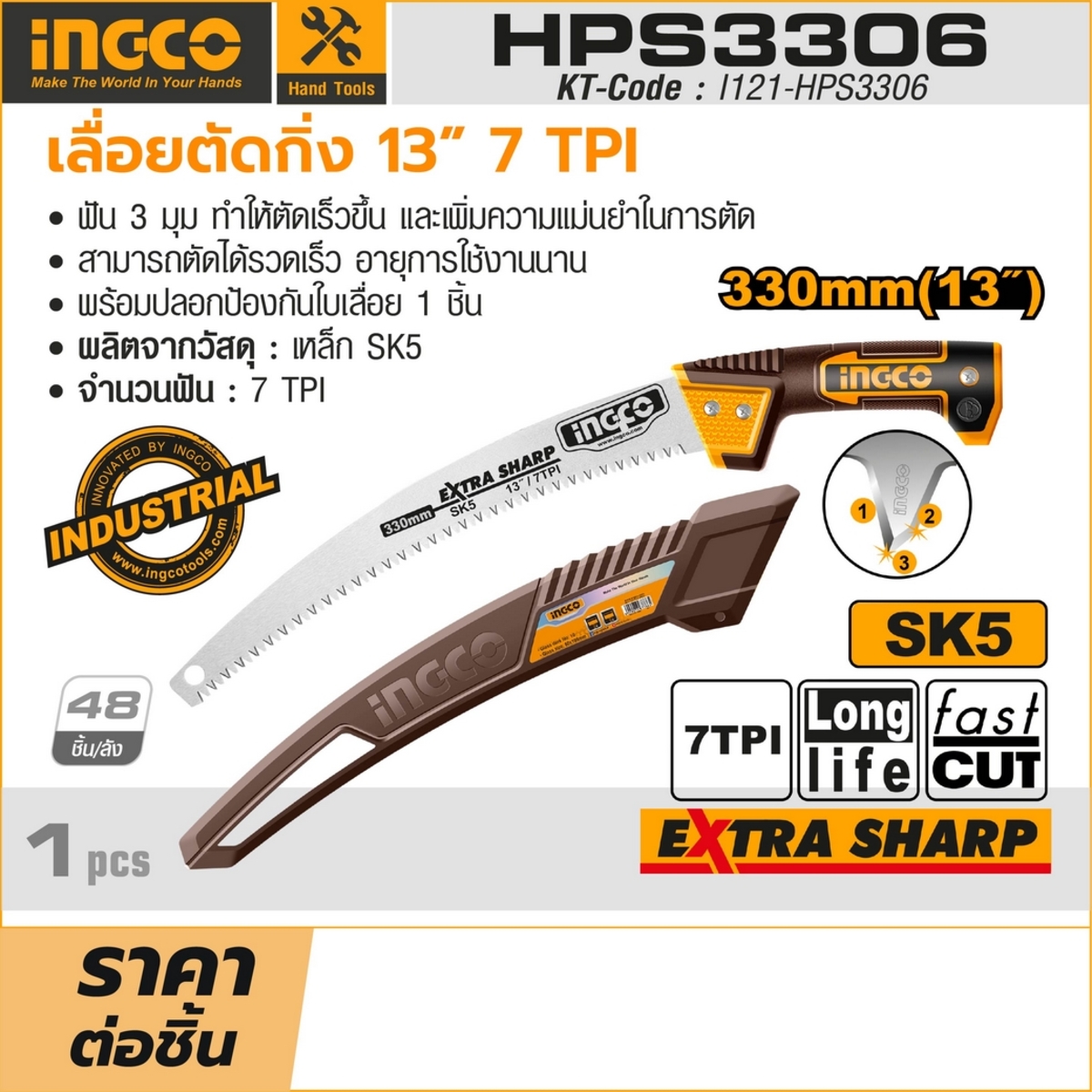 HPS3306 เลื่อยตัดกิ่ง 13 นิ้ว 7TPI