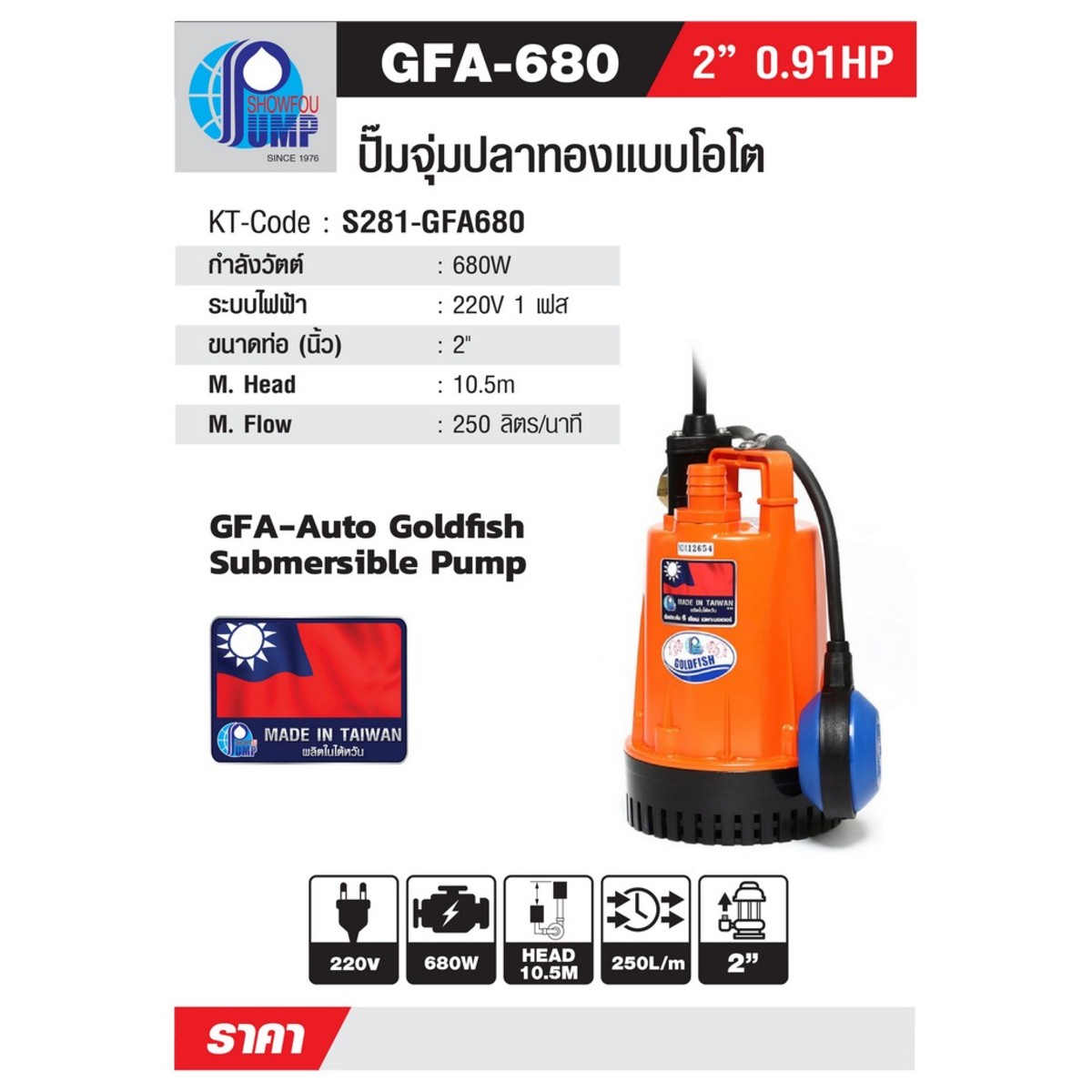 GFA-680 ปั๊มจุ่มโอโต 680W 2