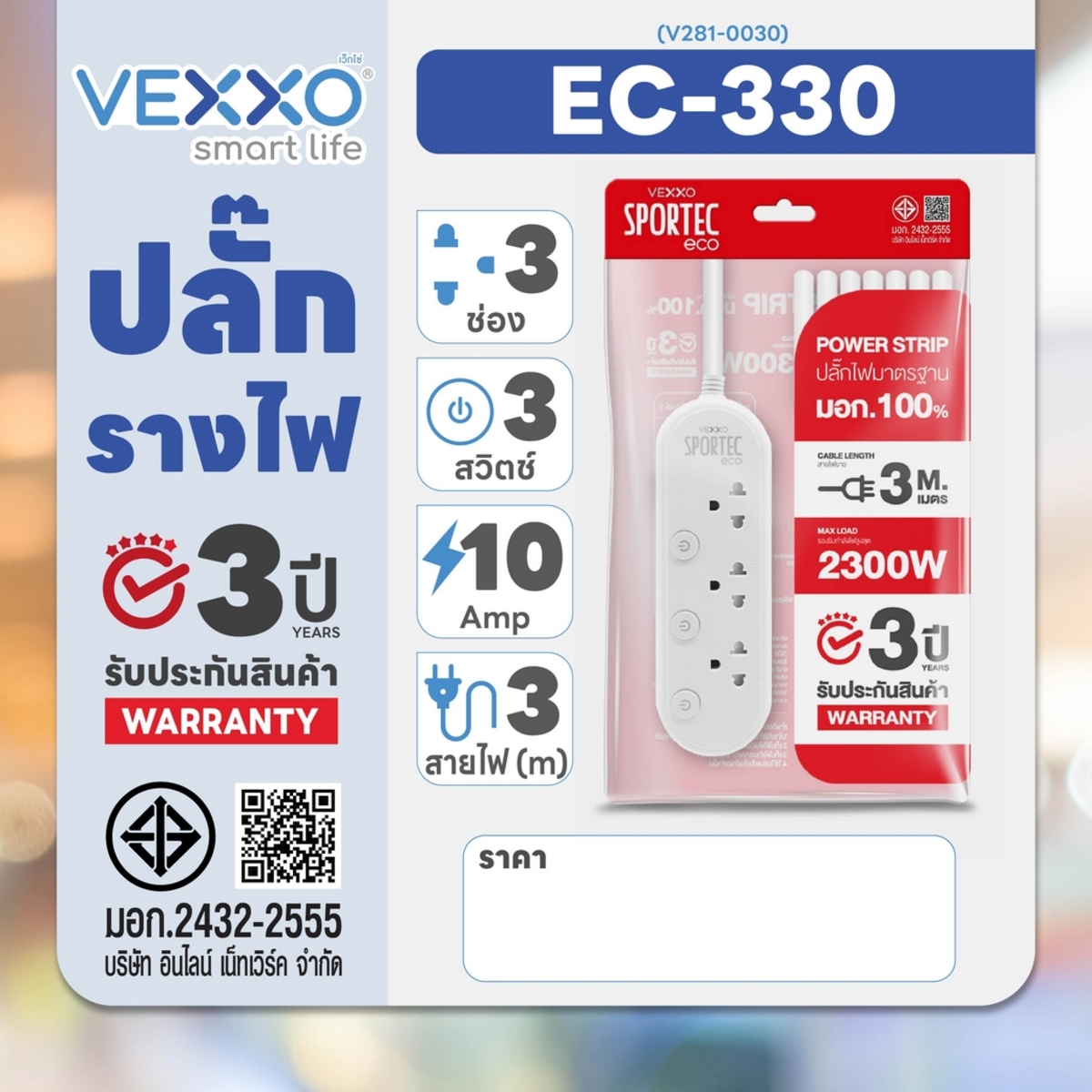 EC-330 ปลั๊กรางไฟ 3ช่อง 3สวิตช์ 3ม