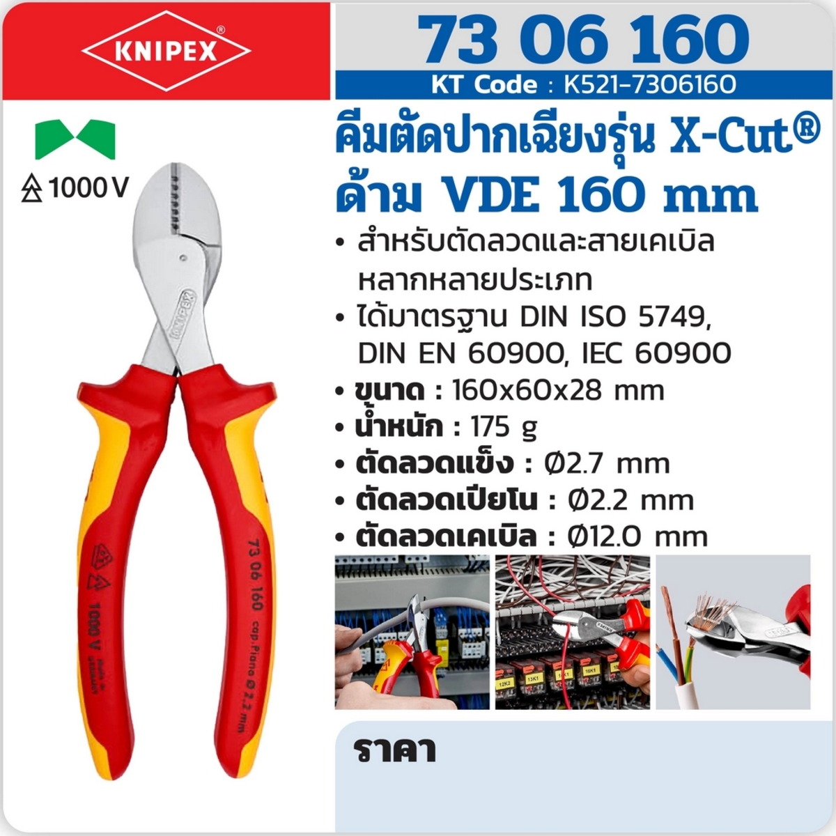 คีมตัดปากเฉียงรุ่น X-CUT ด้ามVDE 160 มม