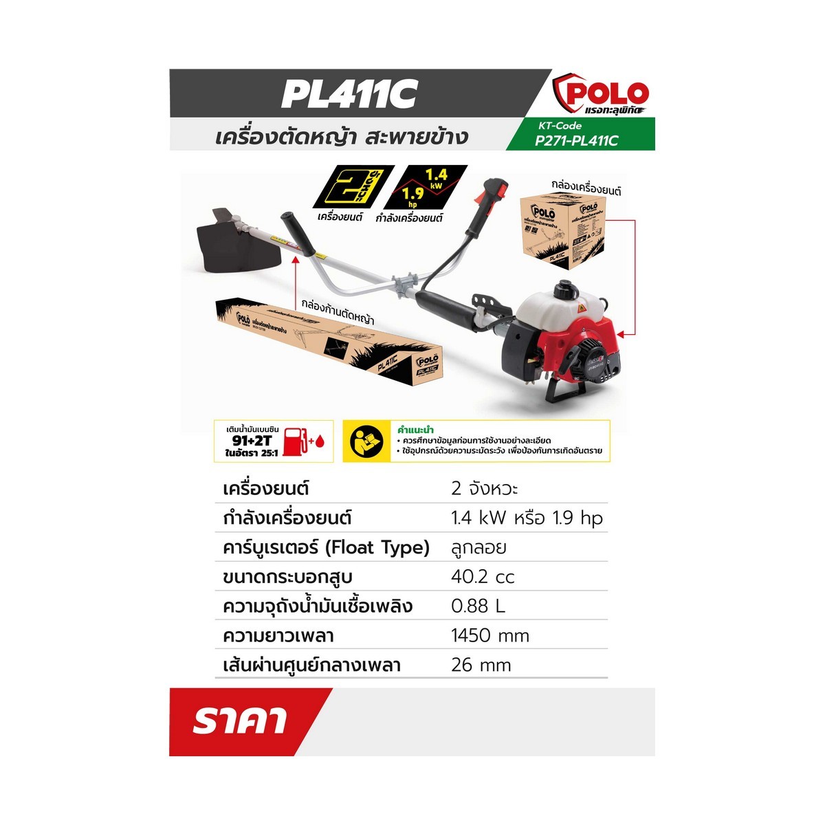 PL-411C ตัดหญ้าสะพายข้าง 2 จังหวะ สีแดง