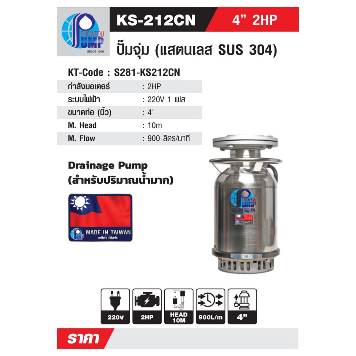 KS-212CD ปั๊มจุ่มระบายน้ำ 2HP 220V 4