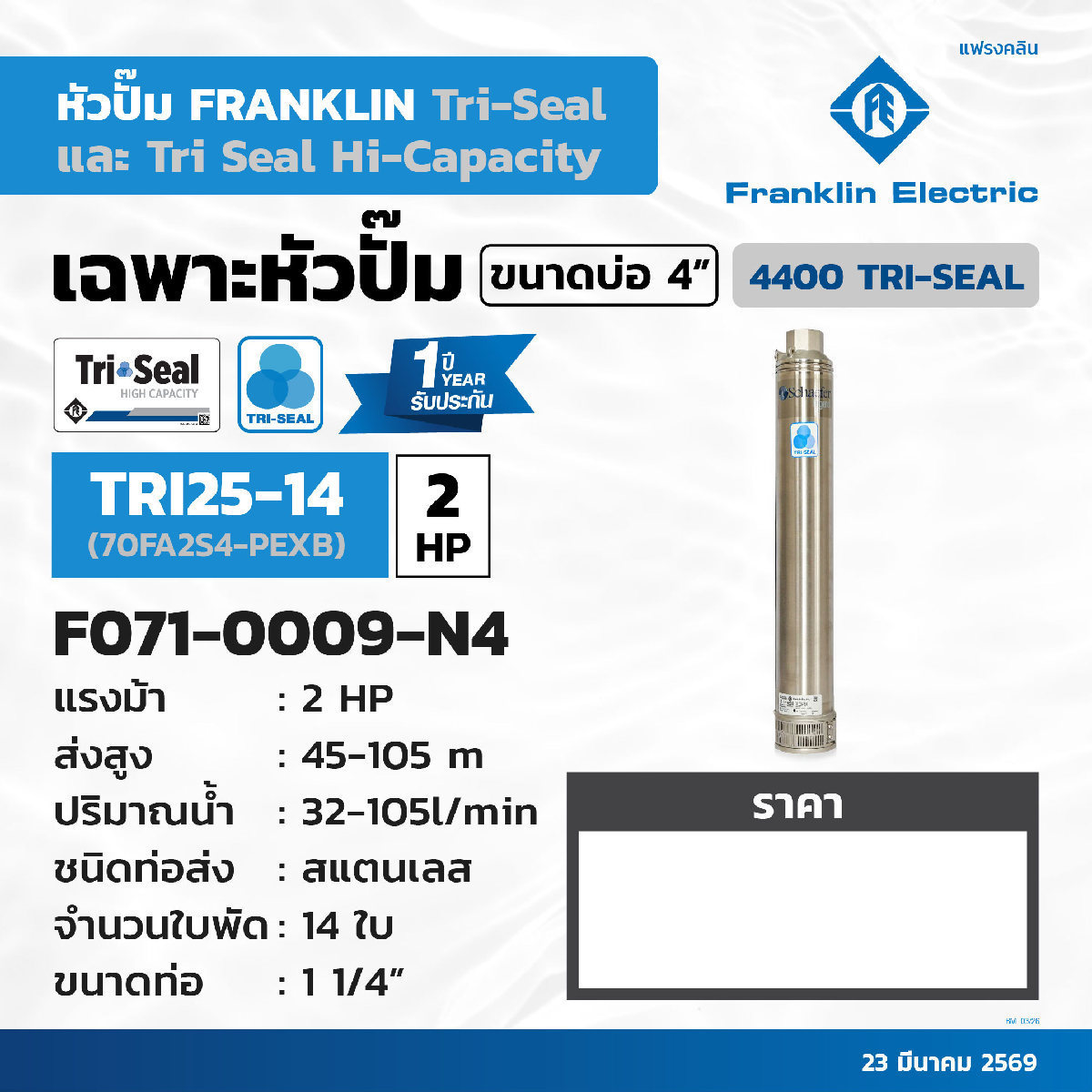 เฉพาะปั๊ม 2.0HP TRI25-14 (70FA2S4-PEXB)