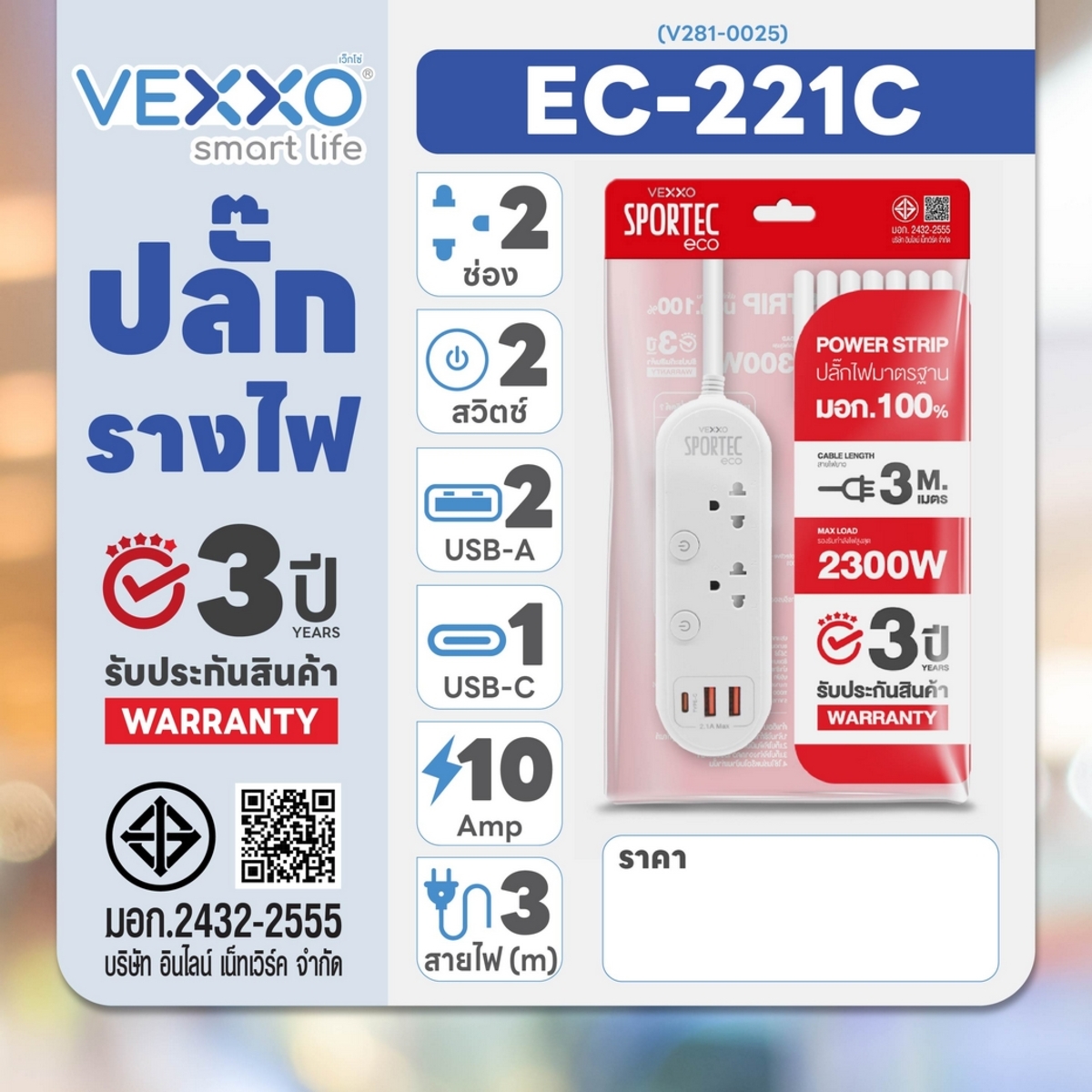 ECR1-2231 ปลั๊กรางไฟ 2ช่อง 2สวิต 3ม 2USB