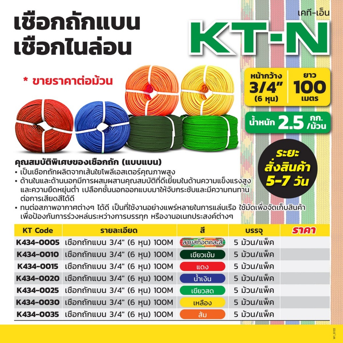 เชือกถักแบน 3/4