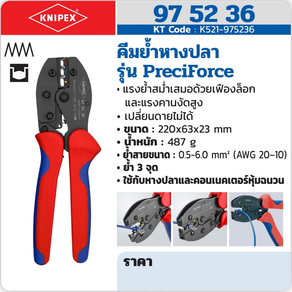 คีมย้ำหางปลา รุ่น PRECIFORCE