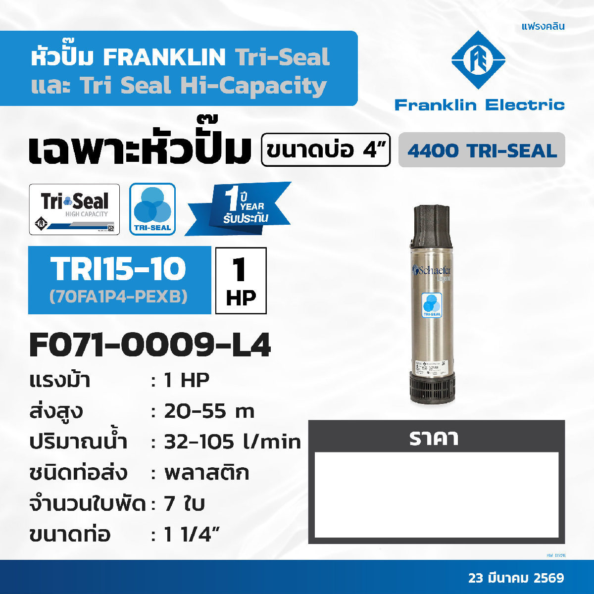 เฉพาะปั๊ม 1 HP TRI25-07 (70FA1P4-PEXB)