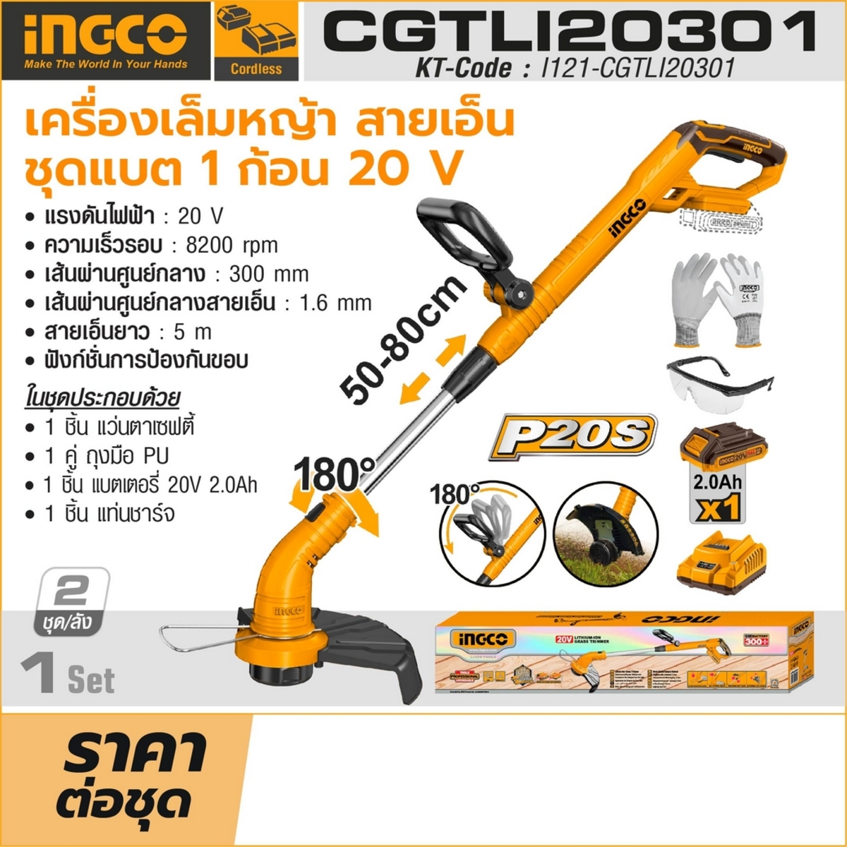 20V เครื่องเล็มหญ้าสายเอ็น ชุด 2.0AH*1