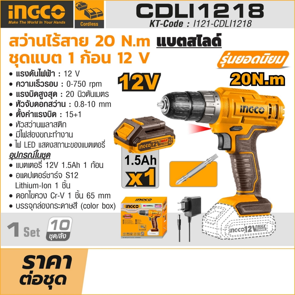 12V-สไลด์ สว่านไร้สาย 20N.M-ชุด 1.5AH*1