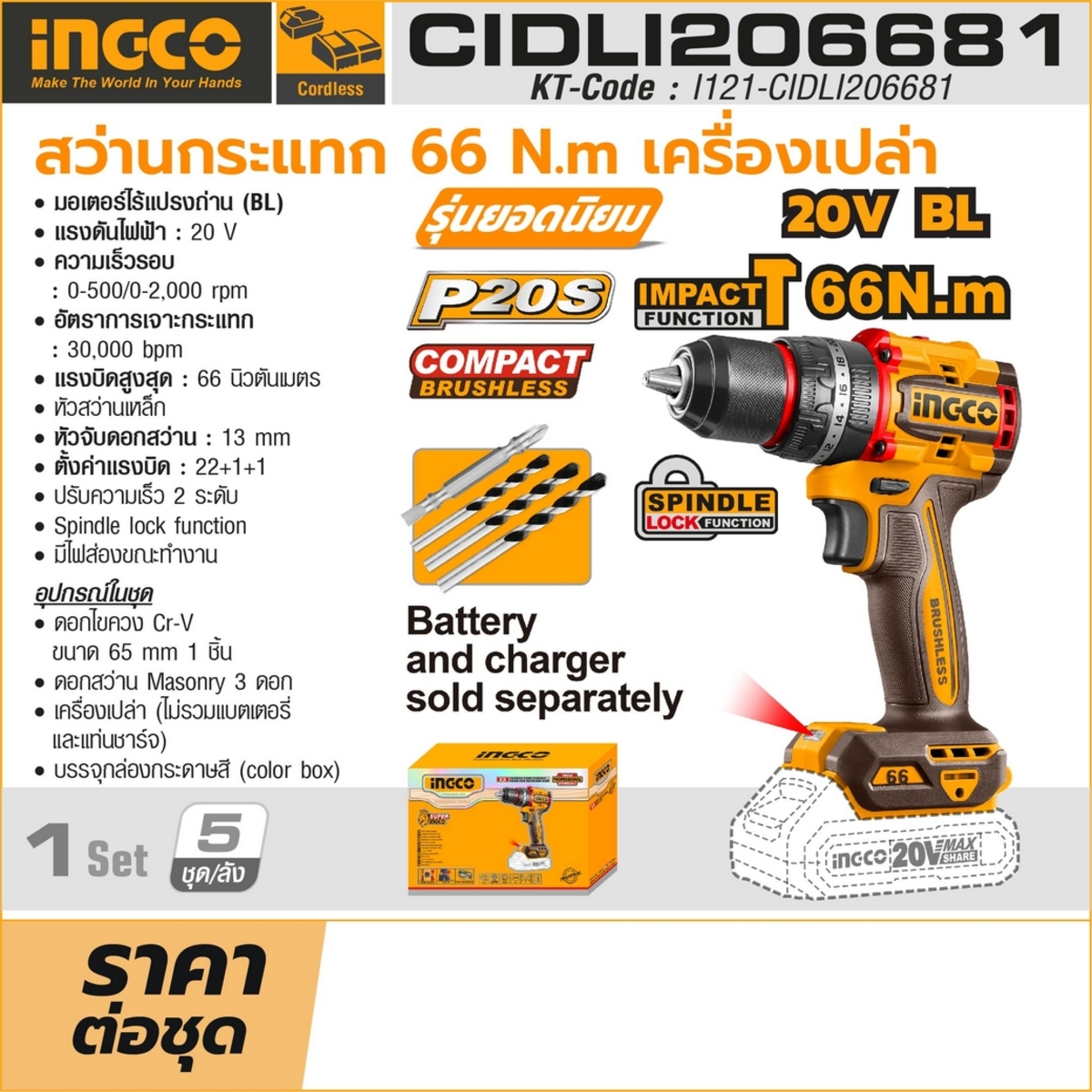 20V-BL สว่านกระแทก - 66N.M -เครื่องเปล่า