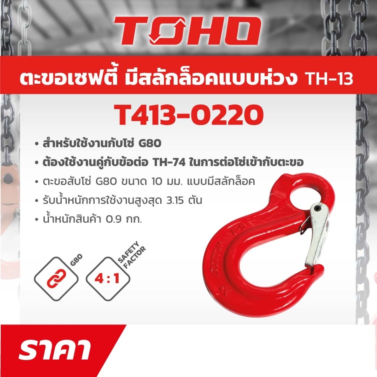 TH-13 ตะขอเซฟตี้G80 มีสลักล๊อค 10MM 3ตัน