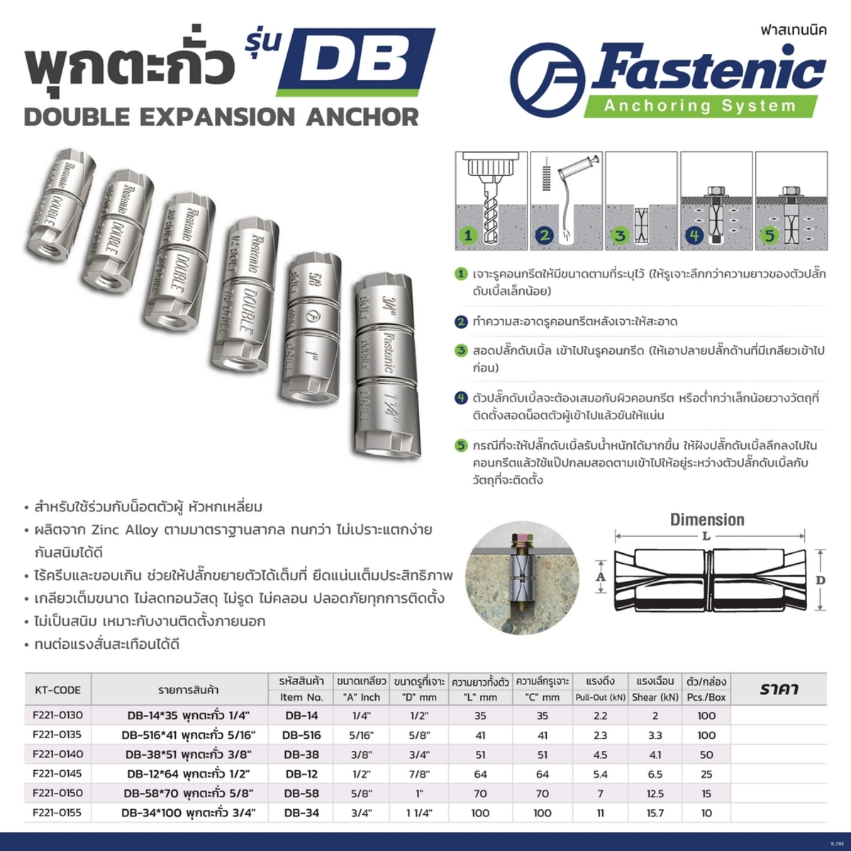 DB-58*70 พุกตะกั่ว 5/8