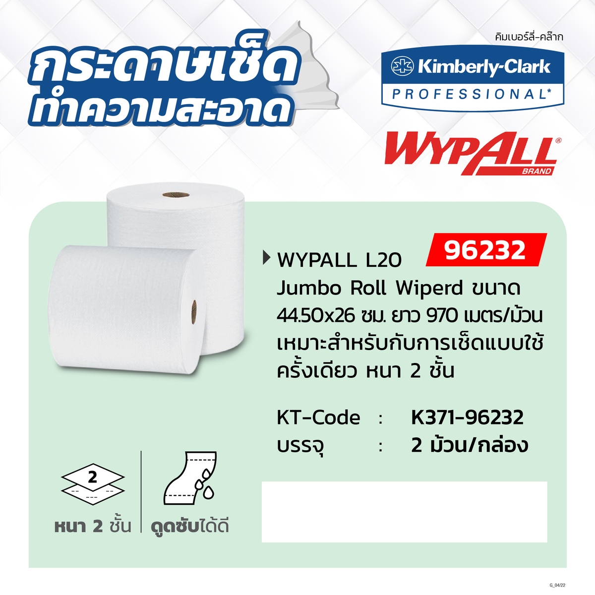 9623202 กระดาษเช็ดอุตฯ L20 2ม้วน/1ลัง