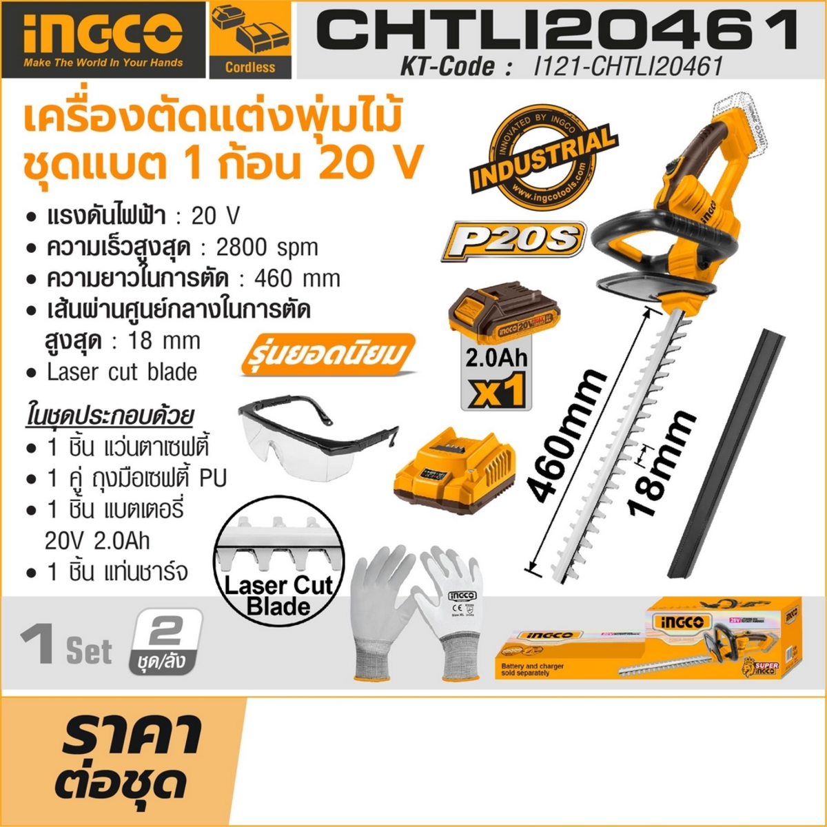 20V เครื่องตัดแต่งพุ่มไม้-ชุดแบต 2.0AH*1