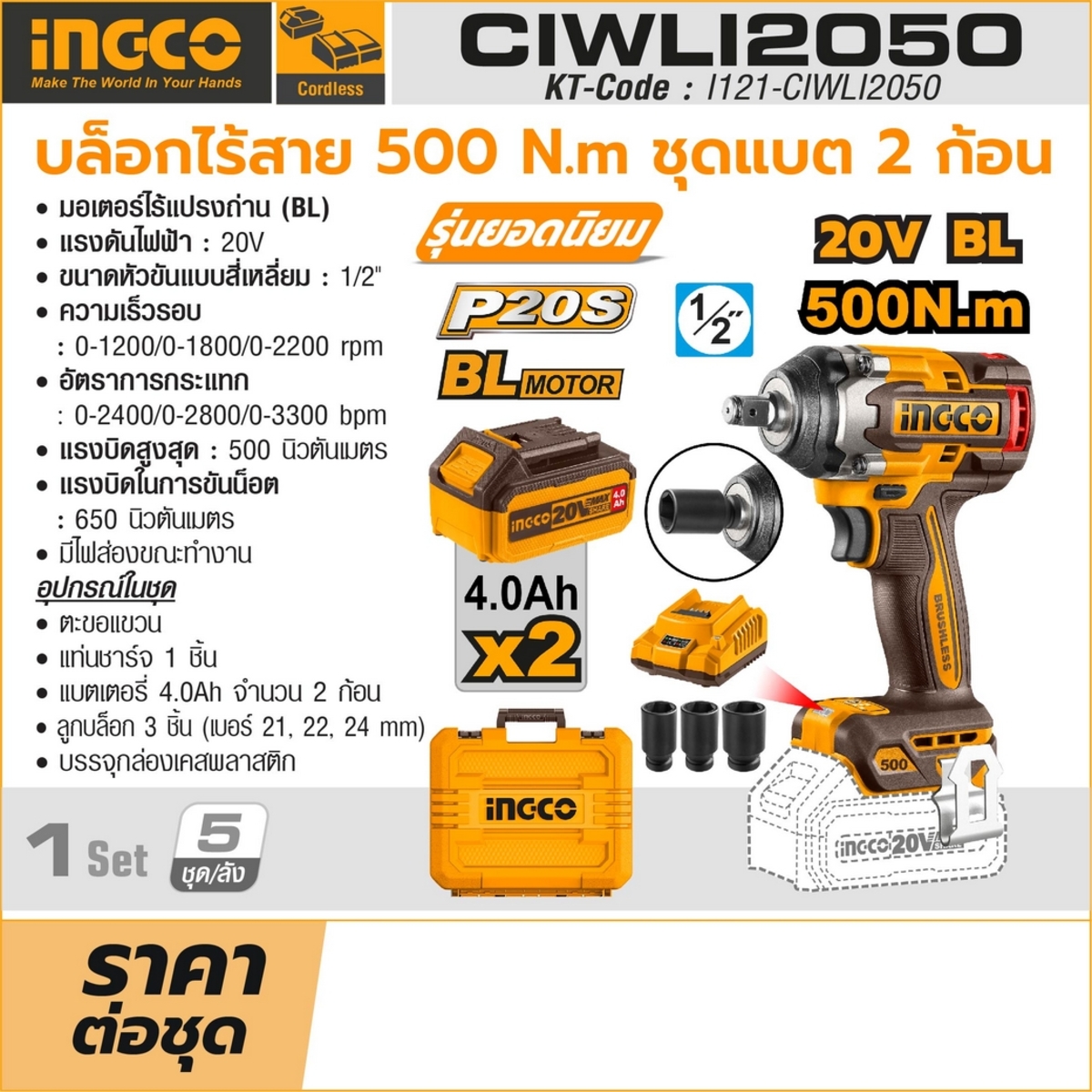 20V-BL บล็อกไร้สาย 500N.M-ชุดแบต 4.0AH*2