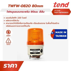 TWFW-082Oไฟหมุนแบบกระพริบ80มม.สีส้ม