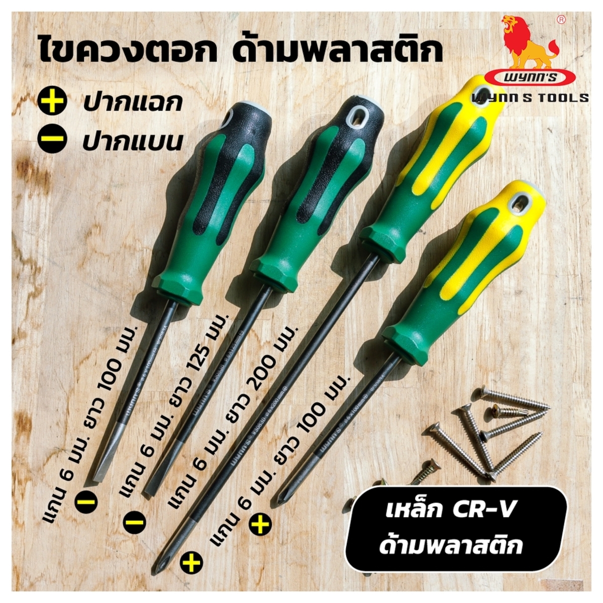 ไขควงเเกนตอกได้ 6X125MM 5