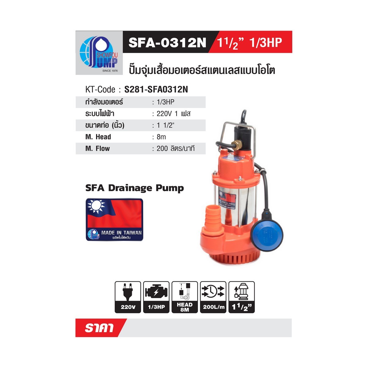 SFA-0312D ปั๊มจุ่มเสื้อสแตนเลสโอโต 1.5