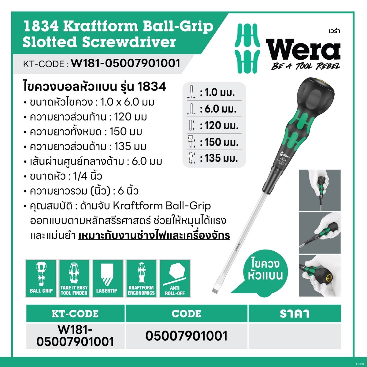 ไขควงบอลหัวแบน รุ่น 1834 -1.0X6.0X150 มม