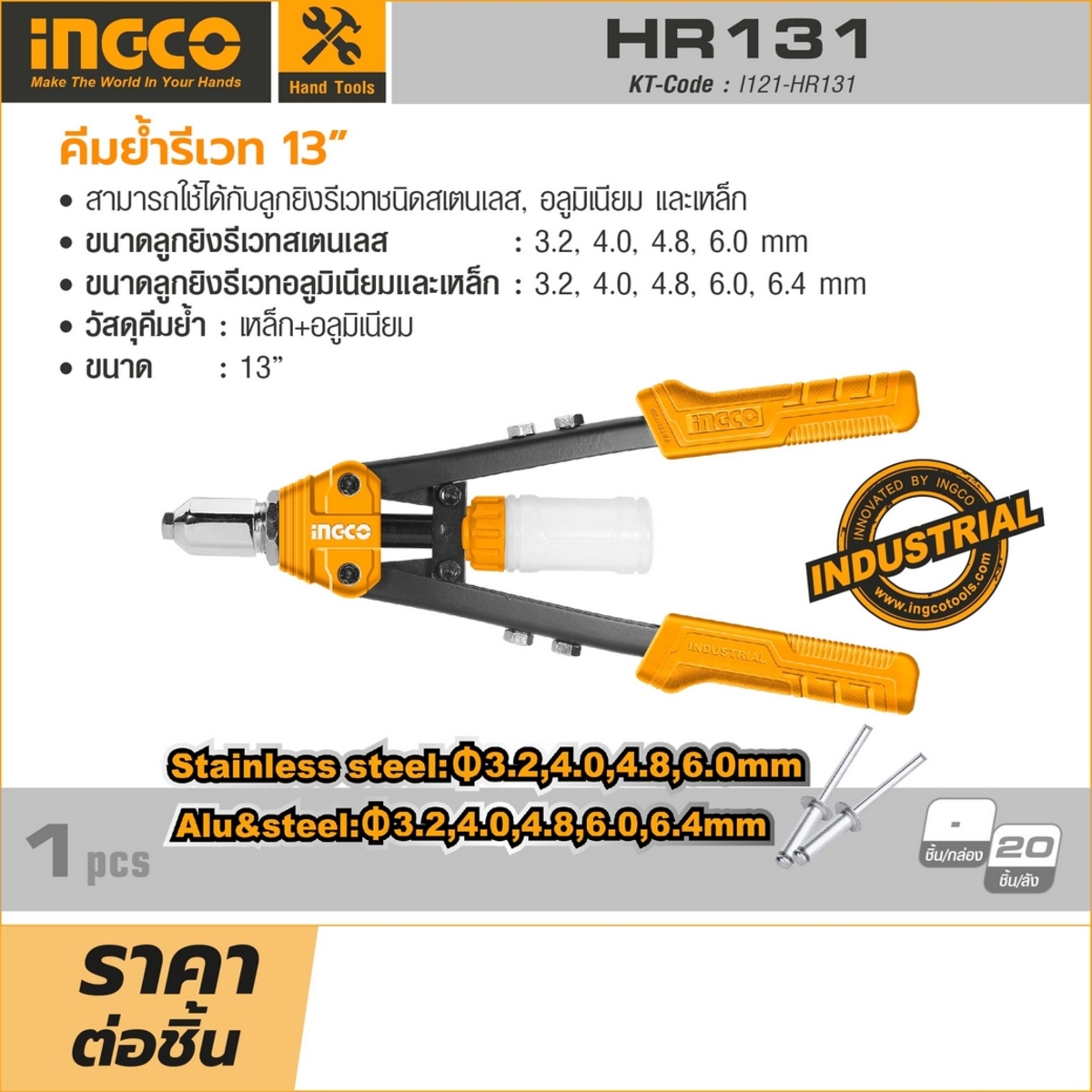 HR131 คีมย้ำรีเวท 13 นิ้ว
