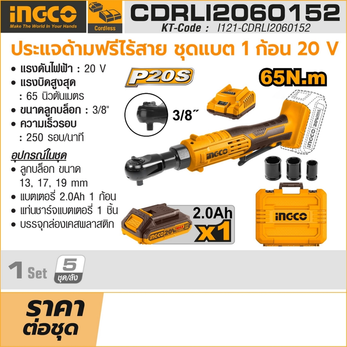 20V ประแจด้ามฟรี ไร้สาย-ชุดแบต 2.0AH*1