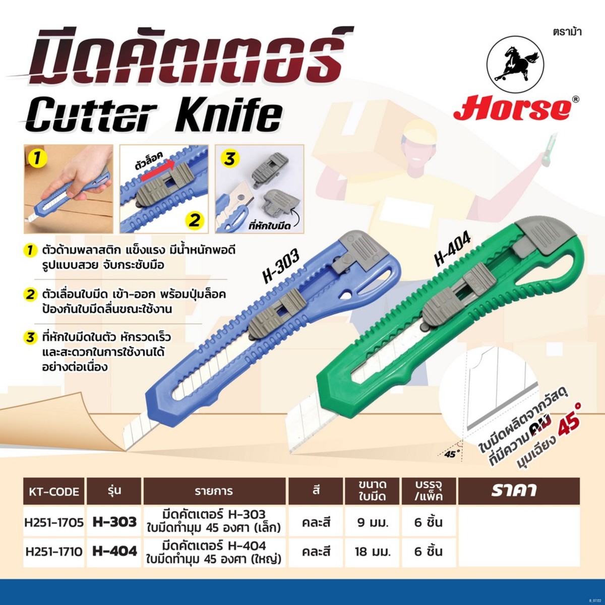 H-404 มีดคัตเตอร์ ใบมีด18 มม(6ชิ้น/แพ็ค)