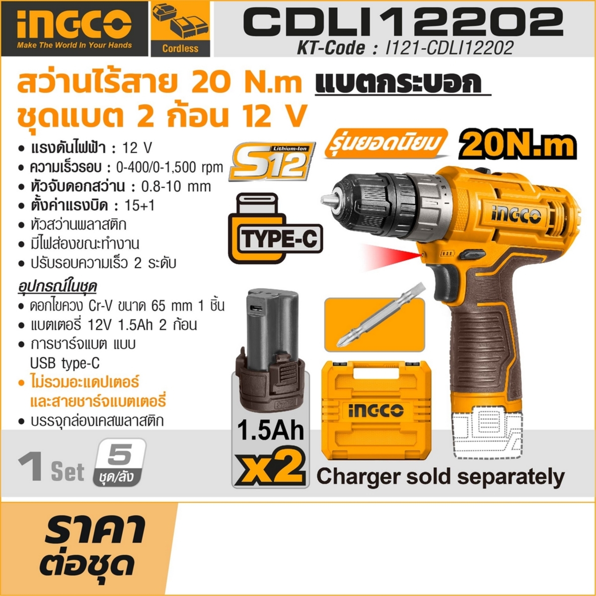 12V-กระบอก สว่านไร้สาย 20N.M-ชุด 1.5AH*2