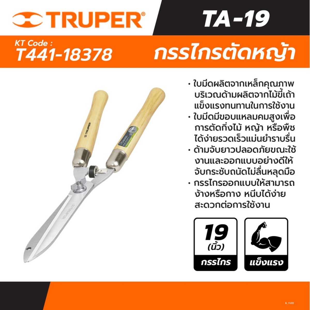 18378 กรรไกรตัดหญ้า มีกันชน 19