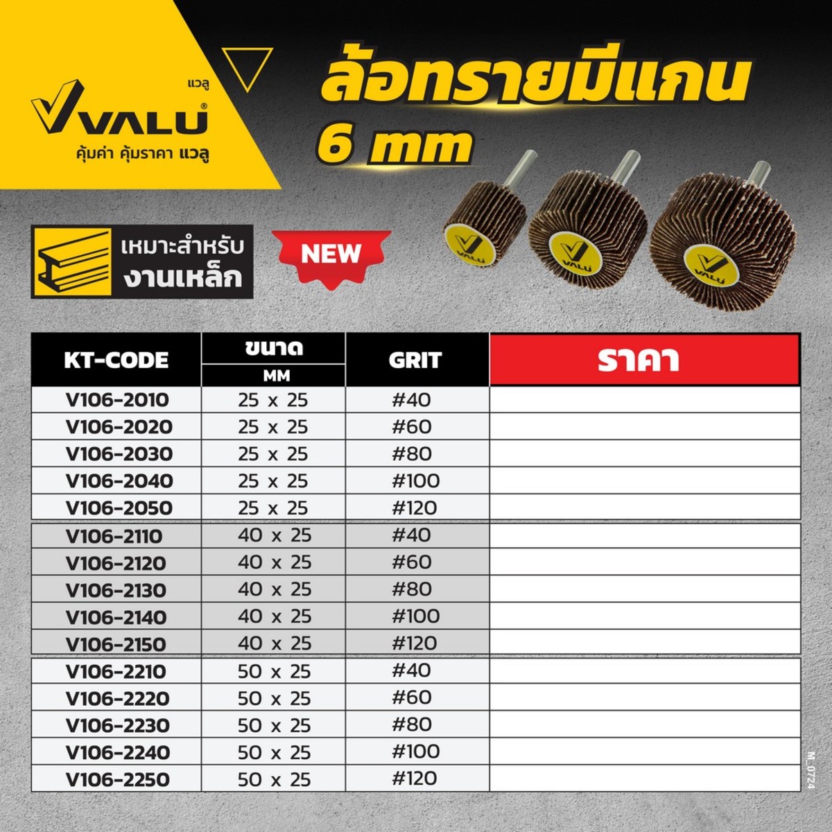 ล้อทราย มีแกน 25 X 25 X 6MM #120