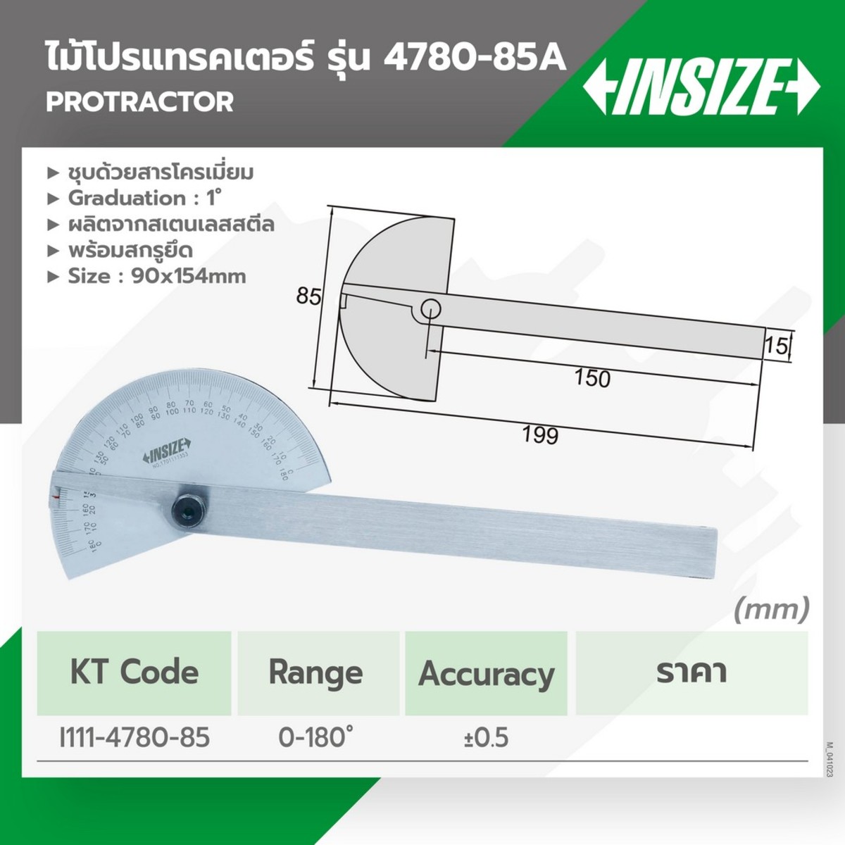 4780-85A โปรแทรคเตอร์(ฉากวัดองศา)