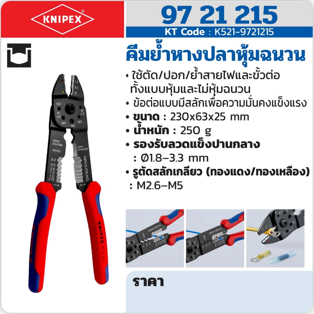 คีมย้ำหางปลาหุ้มฉนวน