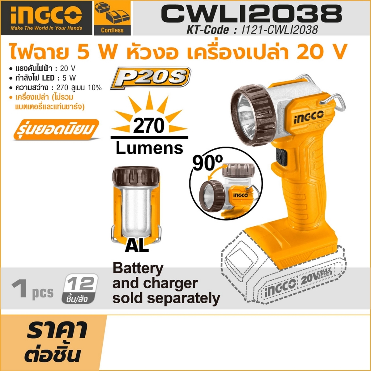 20V ไฟฉาย 5W-หัวงอ-เครื่องเปล่า