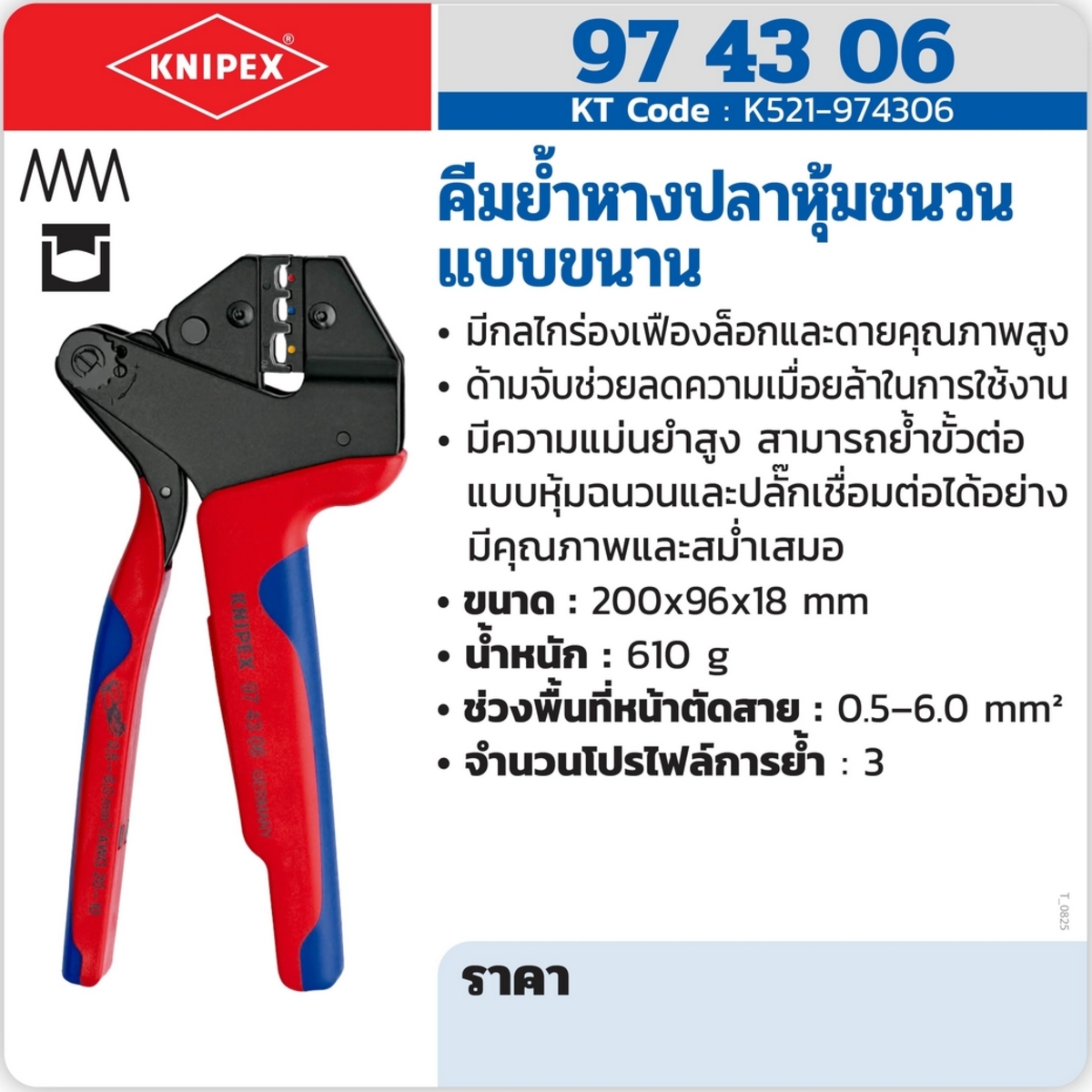 คีมย้ำหางปลาหุ้มชนวน แบบขนาน