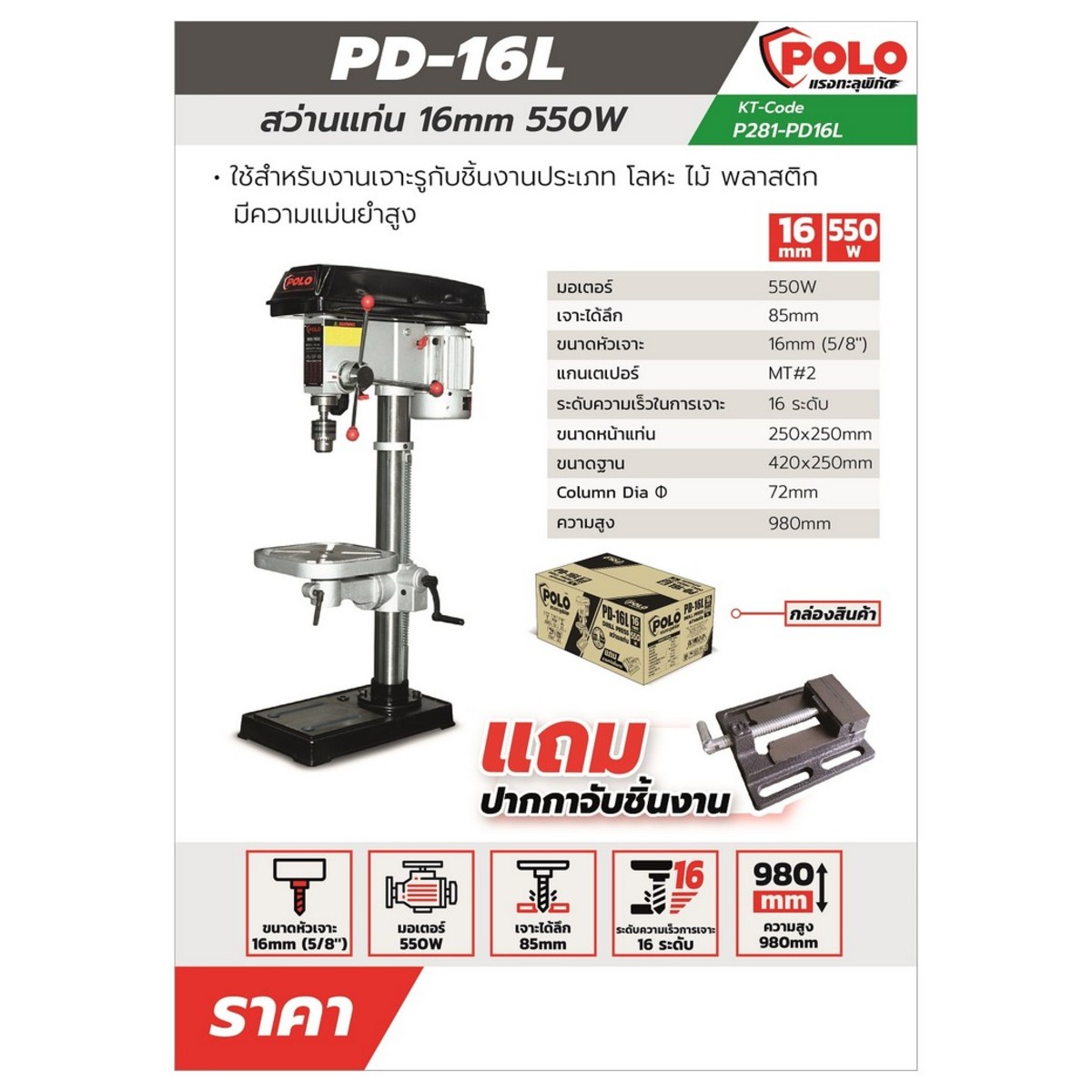 PD-16L สว่านแท่น 16 มม. 550W+ปากกา