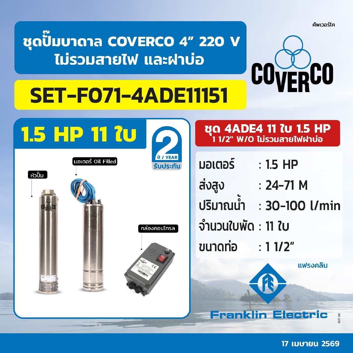 ชุดปั๊มบาดาล4ADE4 11ใบ 1.5HP 1-1/2