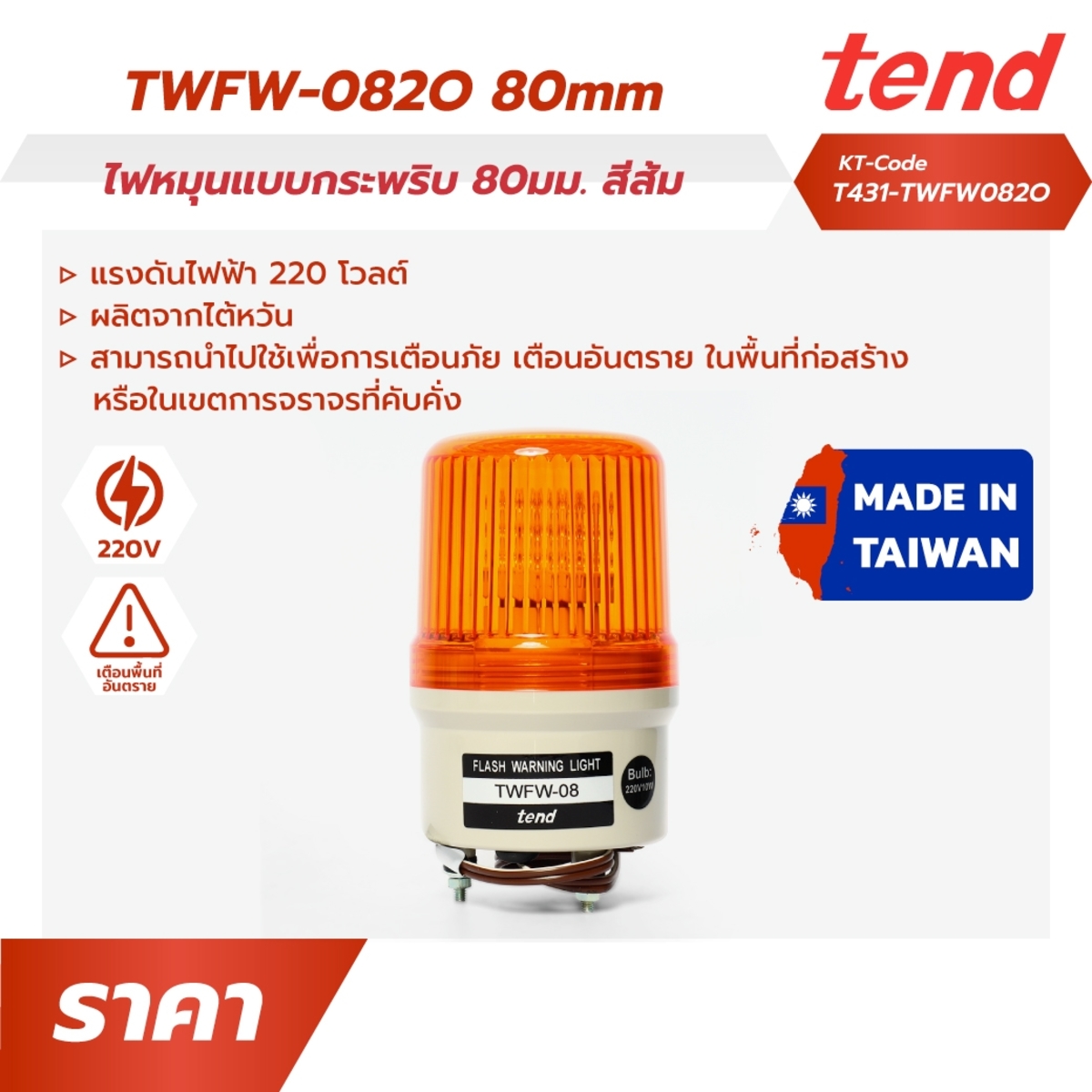 TWFW-082Oไฟหมุนแบบกระพริบ80มม.สีส้ม