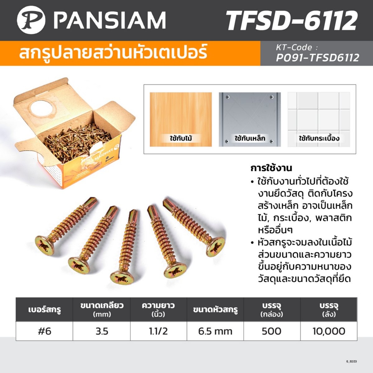 TFSD-6112 สกรูปลายสว่านหัวเตเปอร์